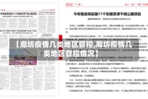 【廊坊疫情几类地区管控,廊坊疫情几类地区管控情况】