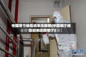 中国哪个地区近来无疫情(中国哪个地区近来无疫情了)