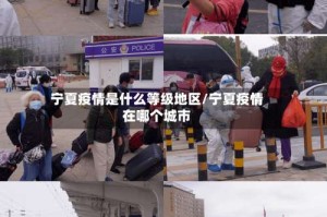 宁夏疫情是什么等级地区/宁夏疫情在哪个城市