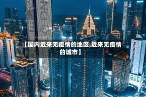 【国内近来无疫情的地区,近来无疫情的城市】