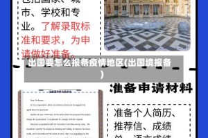 出国要怎么报备疫情地区(出国境报备)