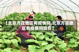 【北京方庄地区有疫情吗,北京方庄地区有疫情吗现在】