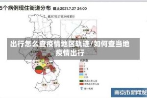 出行怎么查疫情地区轨迹/如何查当地疫情出行