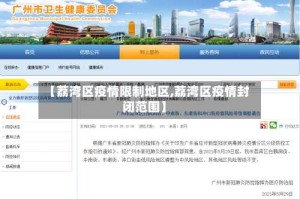 【荔湾区疫情限制地区,荔湾区疫情封闭范围】