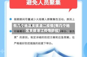 有几个地区支援湛江疫情(有几个地区支援湛江疫情防控)