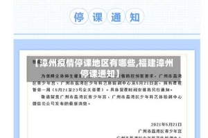 【漳州疫情停课地区有哪些,福建漳州停课通知】