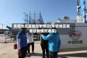东坝地区疫情控制情况(东坝地区疫情控制情况通报)