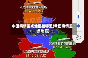 中国疫情重点地区指哪里(我国疫情重点地区)