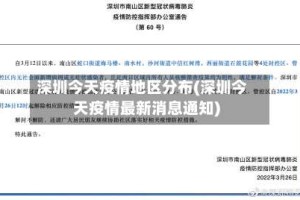 深圳今天疫情地区分布(深圳今天疫情最新消息通知)