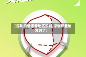 【深圳疫情哪些地区没封,深圳那些地方封了】