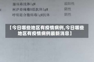 【今日哪些地区有疫情病例,今日哪些地区有疫情病例最新消息】