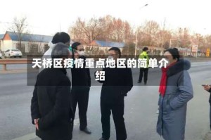 天桥区疫情重点地区的简单介绍