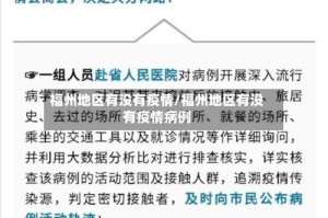 福州地区有没有疫情/福州地区有没有疫情病例