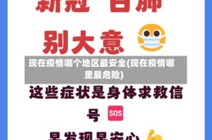 现在疫情哪个地区最安全(现在疫情哪里最危险)