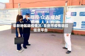 阜新地区防疫情况/阜新市疫情防控信息平台