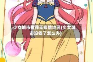 少女城市推荐无疫情地区(少女城市没钱了怎么办)