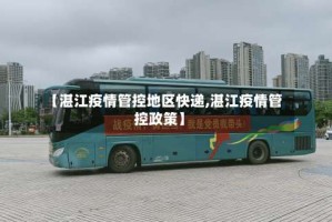 【湛江疫情管控地区快递,湛江疫情管控政策】