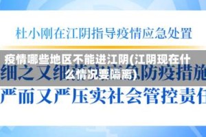 疫情哪些地区不能进江阴(江阴现在什么情况要隔离)
