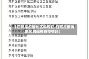 【日照是疫情地区吗现在,日照是疫情地区吗现在有疫情吗】