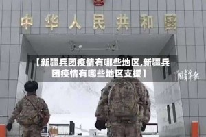 【新疆兵团疫情有哪些地区,新疆兵团疫情有哪些地区支援】