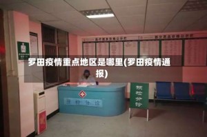 罗田疫情重点地区是哪里(罗田疫情通报)