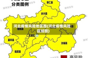 河北疫情风险地区图(河北疫情风险区域图)