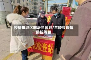 疫情低地区临沂兰陵县/兰陵县疫情防控等级