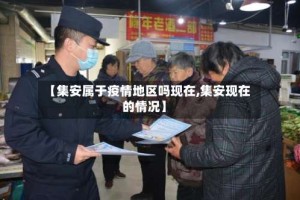 【集安属于疫情地区吗现在,集安现在的情况】