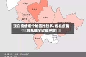 现在疫情哪个地区比较多/现在疫情哪儿哪个省最严重