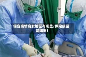 保定疫情高发地区有哪些/保定疫区是哪里?
