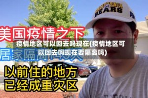 疫情地区可以回去吗现在(疫情地区可以回去吗现在要隔离吗)
