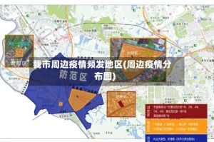 我市周边疫情频发地区(周边疫情分布图)
