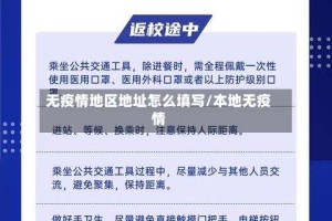 无疫情地区地址怎么填写/本地无疫情