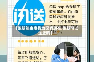 【跑腿能来疫情地区吗现在,跑腿可以送货吗】