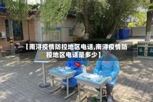 【南浔疫情防控地区电话,南浔疫情防控地区电话是多少】