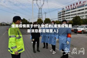 淮南疫情属于什么地区的(淮南疫情最新消息都是哪里人)
