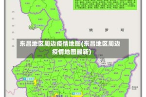 东昌地区周边疫情地图(东昌地区周边疫情地图最新)