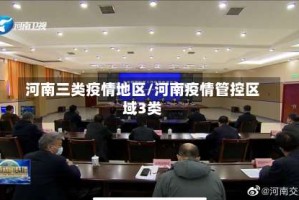 河南三类疫情地区/河南疫情管控区域3类