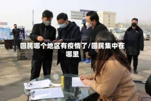 回民哪个地区有疫情了/回民集中在哪里