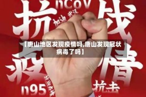 【唐山地区发现疫情吗,唐山发现冠状病毒了吗】