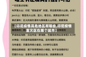 【印尼疫情高危地区有哪些,印尼疫情重灾区在哪个城市】