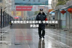 无疫情地区来运城政策/疫情运城返乡政策