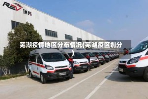 芜湖疫情地区分布情况(芜湖疫区划分)