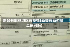 新会有哪些地区有疫情(新会有新型肺炎病例吗)