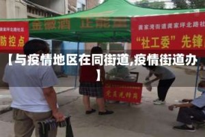【与疫情地区在同街道,疫情街道办】