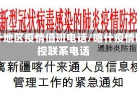 喀什地区疫情值班电话/喀什疫情防控联系电话