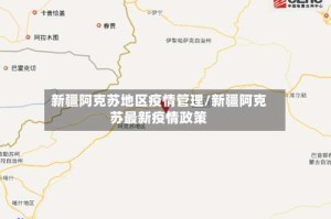 新疆阿克苏地区疫情管理/新疆阿克苏最新疫情政策