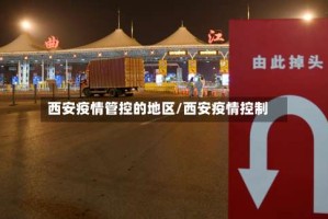 西安疫情管控的地区/西安疫情控制