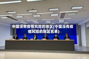 中国没有疫情风险的地区(中国没有疫情风险的地区名单)