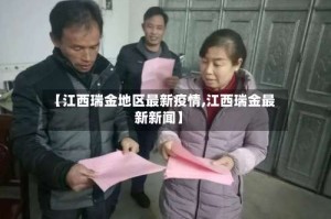 【江西瑞金地区最新疫情,江西瑞金最新新闻】